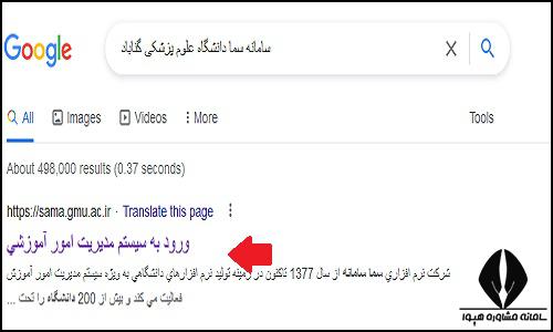 سامانه سما دانشگاه علوم پزشکی گناباد sama.gmu.ac.ir
